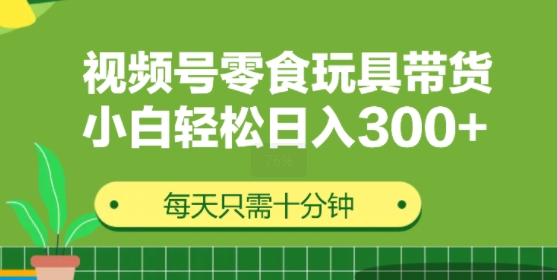 视频号怀旧零食怀旧玩具带货，无需复杂剪辑每天十分钟，轻松日入3张|云雀资源分享