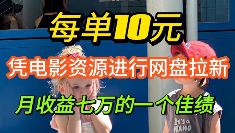 凭借电影资源进行网盘拉新，每单可得 10 元收益|云雀资源分享