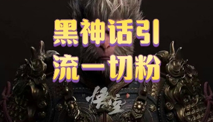 黑神话悟空五分钟打造爆款私域引流视频|云雀资源分享