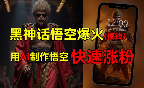 黑神话悟空爆火，已有人利用这波热点变现几十万，普通人也可用AI蹭上这波热点搞钱，有多重变现方法|云雀资源分享