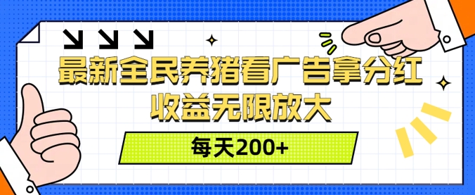 最新全民养猪看广告拿分红，收益无限放大，每天2张|云雀资源分享