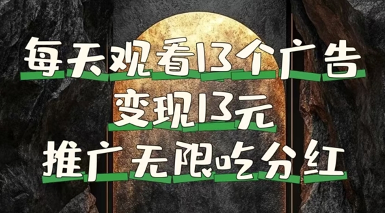 每天观看13个广告获得13块，推广吃分红，今日分享13惠享赚|云雀资源分享