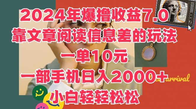 2024年爆撸收益7.0，靠文章阅读信息差的冷门玩法，一单10元，一部手机日入几张|云雀资源分享