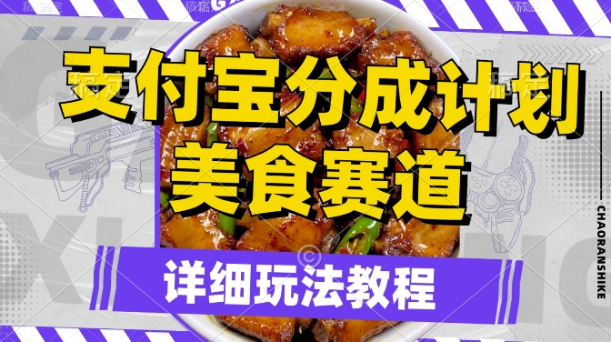 支付宝分成计划，美食赛道，利用软件混剪，轻松上推荐，小白也能月入过万|云雀资源分享