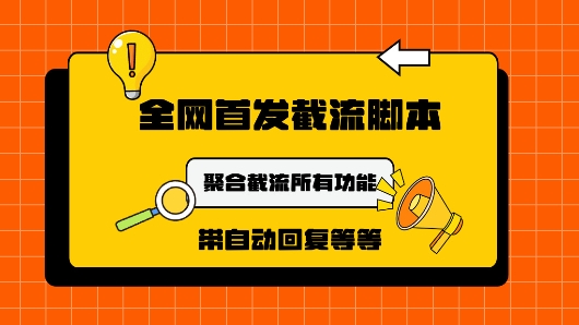 9月最新小红书截流获客工具，功能几乎涵盖了市面所有截流玩法|云雀资源分享