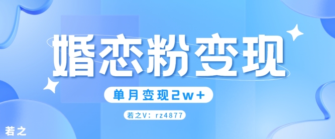 婚恋粉引流项目，小白无脑搬运操作，单月变现2w+|云雀资源分享