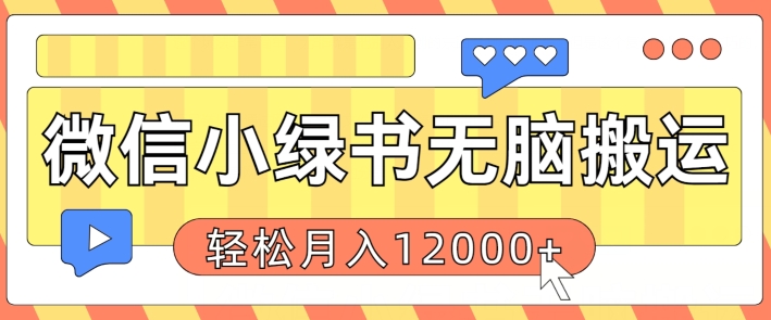 微信小绿书无脑搬运，复制粘贴原创作品，每天30分钟，月轻松过W|云雀资源分享