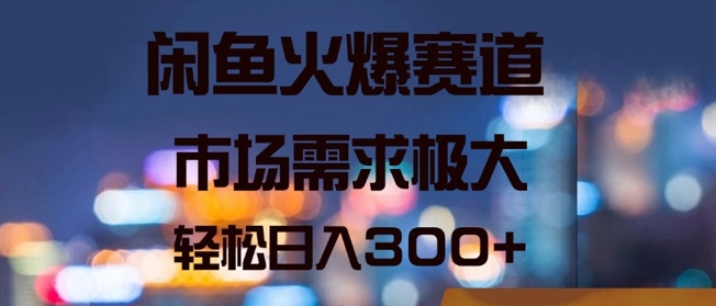 闲鱼火爆赛道，市场需求极大，轻松日入3张|云雀资源分享