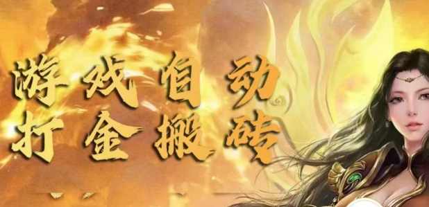 手游自动挂JI打金项目，新手可做，轻松日入1张，矩阵效果更好|云雀资源分享