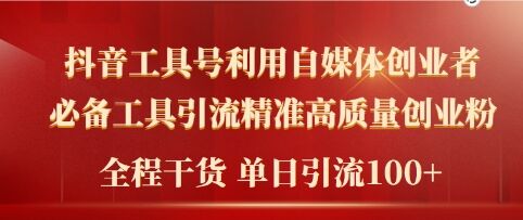 2024年最新工具号引流精准高质量自媒体创业粉，全程干货日引流轻松100+|云雀资源分享