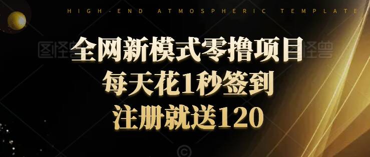全网新模式零撸项目，每天只花1秒签到，注册就送120|云雀资源分享