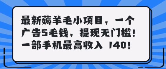 最新薅羊毛项目，零门槛提现!一部手机单日最高收入140，可矩阵可放大|云雀资源分享