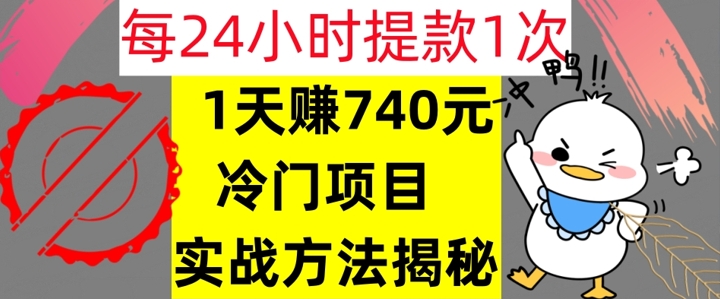 1天赚740元，24小时提款1次，冷门项目，实战方法公开【干货】|云雀资源分享