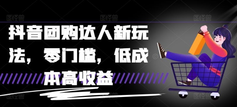 抖音团购达人新玩法，零门槛，低成本高收益|云雀资源分享