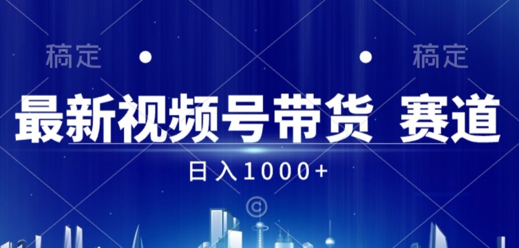 视频号AI短视频带货掘金计划全新暴力玩法，日入几张|云雀资源分享