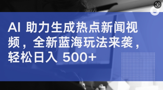 AI 助力生成热点新闻视频，全新蓝海玩法来袭，轻松日入几张|云雀资源分享