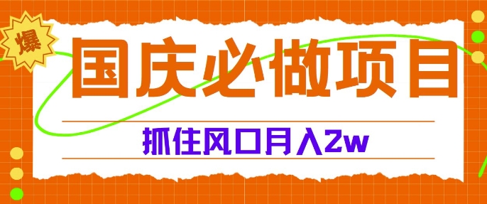 国庆中秋必做项目，抓住流量风口，月入过万|云雀资源分享