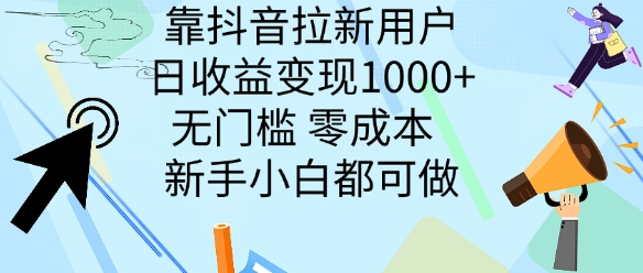 靠抖音拉新用户，日收益变现几张， 无门槛，零成本  新手小白都可做|云雀资源分享