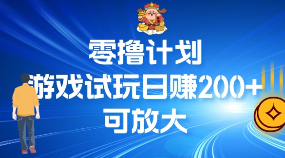 零撸计划之半自动游戏试玩日赚100+|云雀资源分享
