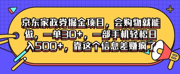 京东家政劵掘金项目，会购物就能做，一单30+，一部手机轻松日入500+，靠这个信息差赚疯了|云雀资源分享