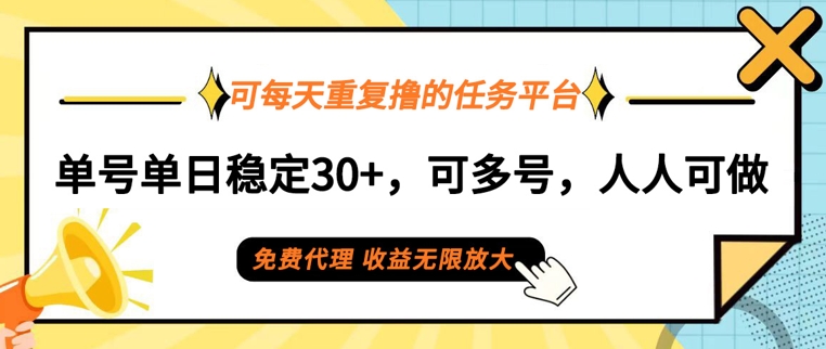可每天重复撸的任务平台，单号单日稳定30+，可多号，可团队，提现秒到账|云雀资源分享