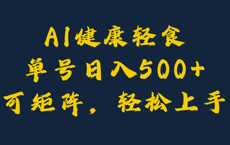 AI健康轻食，单号日入5张+可矩阵，小白轻松引流赚钱|云雀资源分享