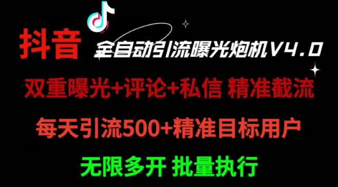 2024首发最新截流工具，抖音全自动引流神器 一天精准引流2000+【附自动工具】|云雀资源分享