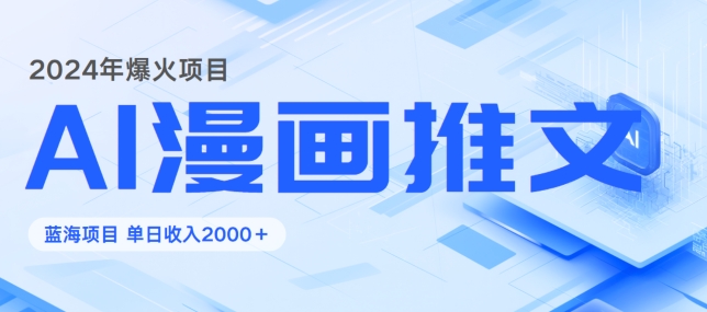 2024暴利项目：靠AI漫画做小说推文全攻略，单日变现1K|云雀资源分享
