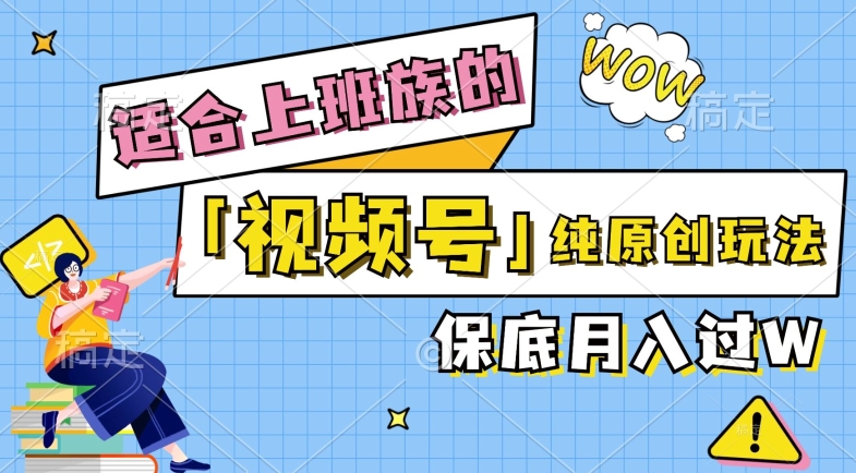 视频号音乐综艺解说，纯原创视频，每天1-2小时，保底月入过W|云雀资源分享