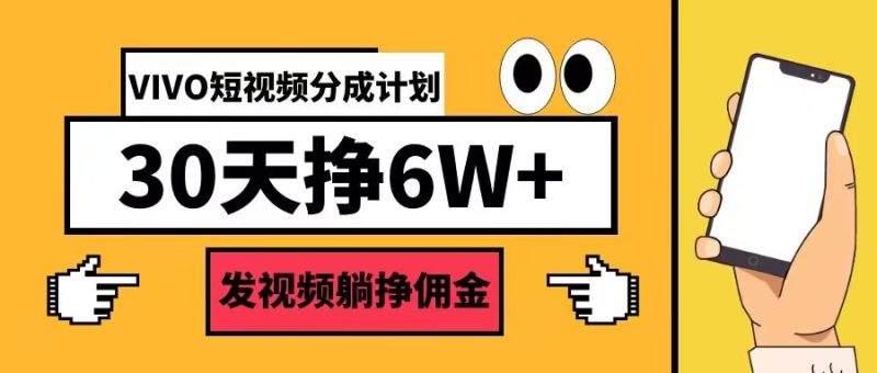 VIVO短视频分成计划30天6W+，发视频躺挣佣金|云雀资源分享