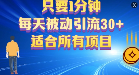 只要1分钟，不需要重复操作，每天被动引流30+(适合任何项目)|云雀资源分享