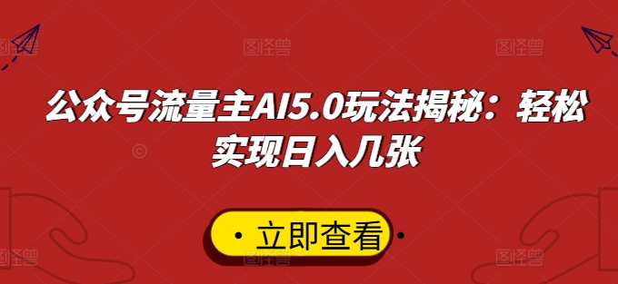 公众号流量主AI5.0玩法揭秘：轻松实现日入几张|云雀资源分享