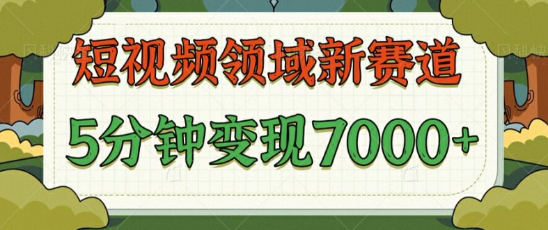 爆笑三国短视频赛道领域，每条都爆，视频收益 7k， 5 分钟原创，多种变现|云雀资源分享