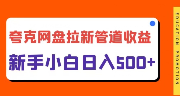 夸克网盘拉新，日入几张，合适新手小白|云雀资源分享