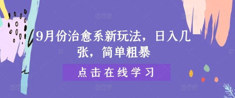 9月份治愈系新玩法，日入几张，简单粗暴|云雀资源分享