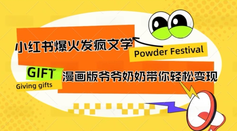 小红书爆火的发疯文学，卡通版爷爷奶奶带你变现10W+|云雀资源分享