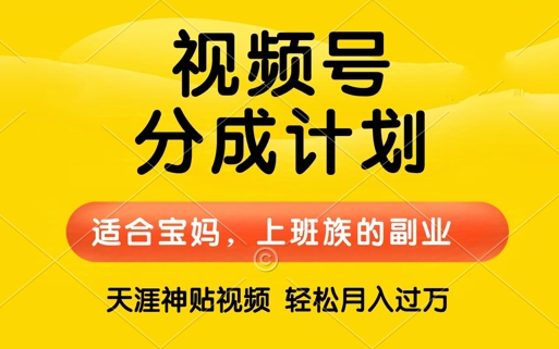 视频号分成计划，天涯贴视频，赚收益，轻松月入过万，操作简单，适合宝妈，上班族|云雀资源分享