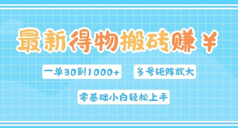 最新得物搬砖，零基础小白轻松上手，一单30—1k+，操作简单，多号矩阵快速放大变现|云雀资源分享
