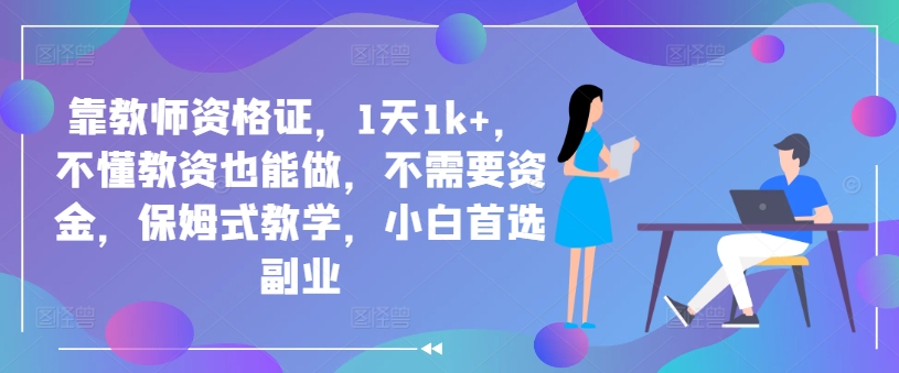靠教师资格证，1天1k+，不懂教资也能做，不需要资金，保姆式教学，小白首选副业|云雀资源分享