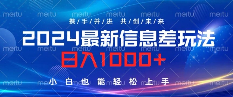 2024最新信息差玩法，看完就会，操作简单，小白也能轻松上手|云雀资源分享