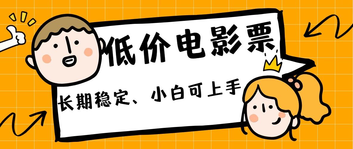 低价电影票引流至私域，长期复利稳定项目，轻松月入过W|云雀资源分享