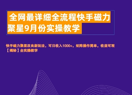 全网最详细全流程快手磁力聚星实操教学|云雀资源分享