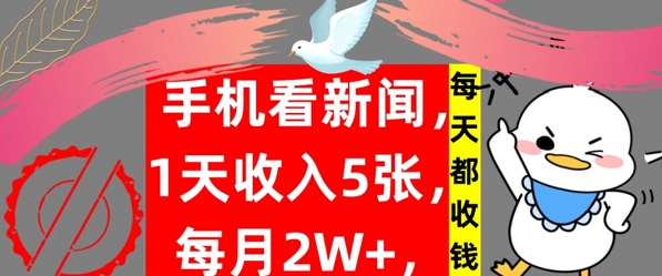 手机看新闻，1天收入5张，每天都收钱，自动收入，实战教程揭秘|云雀资源分享