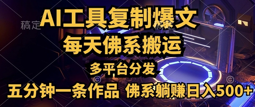 利用AI工具轻松复制爆文，一分钟一条作品，多平台分发，佛系日入几张|云雀资源分享