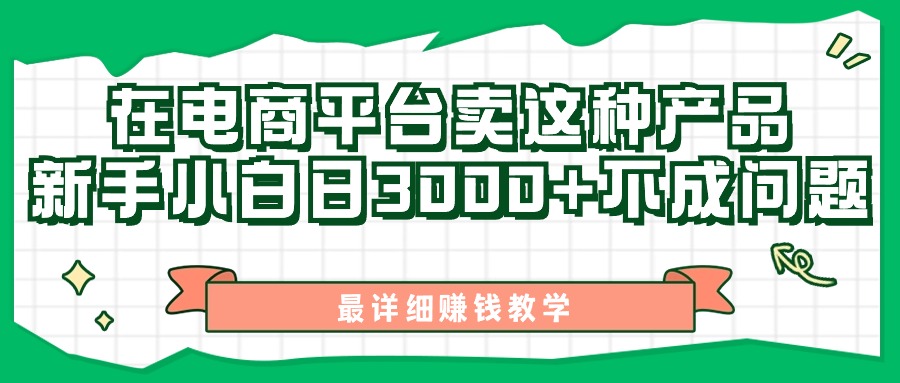 最新在电商平台发布这种产品，新手小白日入3k不成问题，最详细赚钱教学|云雀资源分享