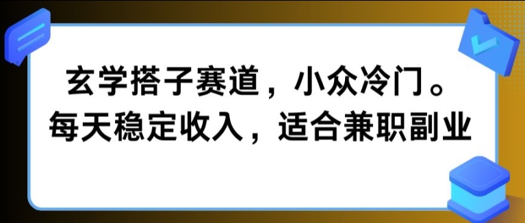 玄学搭子赛道，小众冷门，每天稳定收入，适合兼职副业|云雀资源分享
