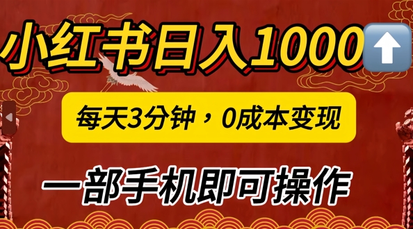 小红书日入1k，每天3分钟，0成本变现，一部手机即可操作|云雀资源分享