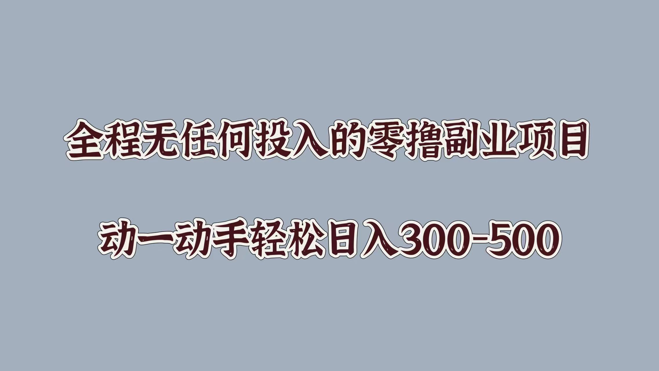 全程无任何投入的零撸副业项目，动一动手轻松日入几张|云雀资源分享