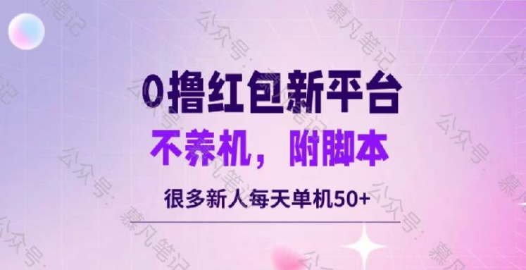 零撸红包：不养机，内附脚本，很多新人单日单机50+|云雀资源分享