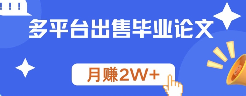 多平台出售毕业论文，月赚2W+|云雀资源分享